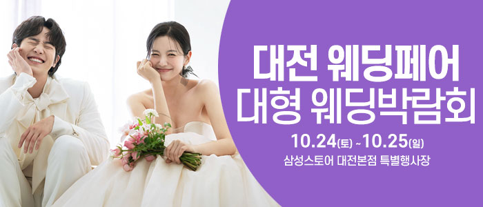 대전 웨딩크라우드 웨딩박람회